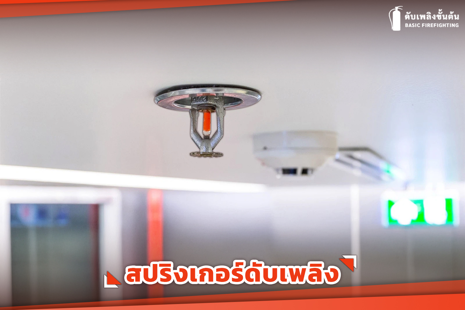 2.สปริงเกอร์ดับเพลิง 1