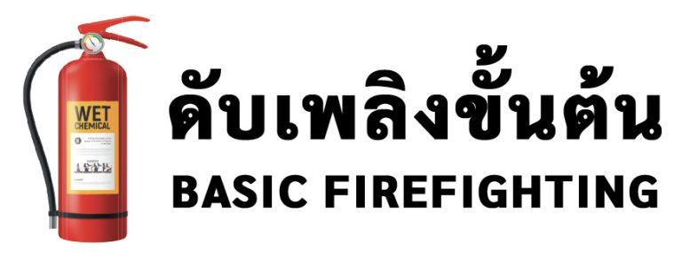 logo ดับเพลิงขั้นต้น