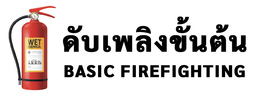 อบรมดับเพลิงขั้นต้น.com