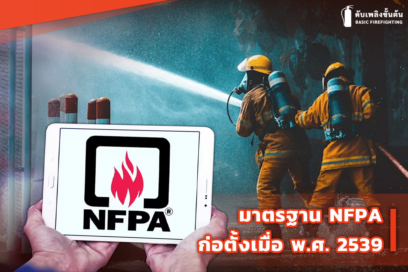 2.ประวัติของมาตรฐาน NFPA 1