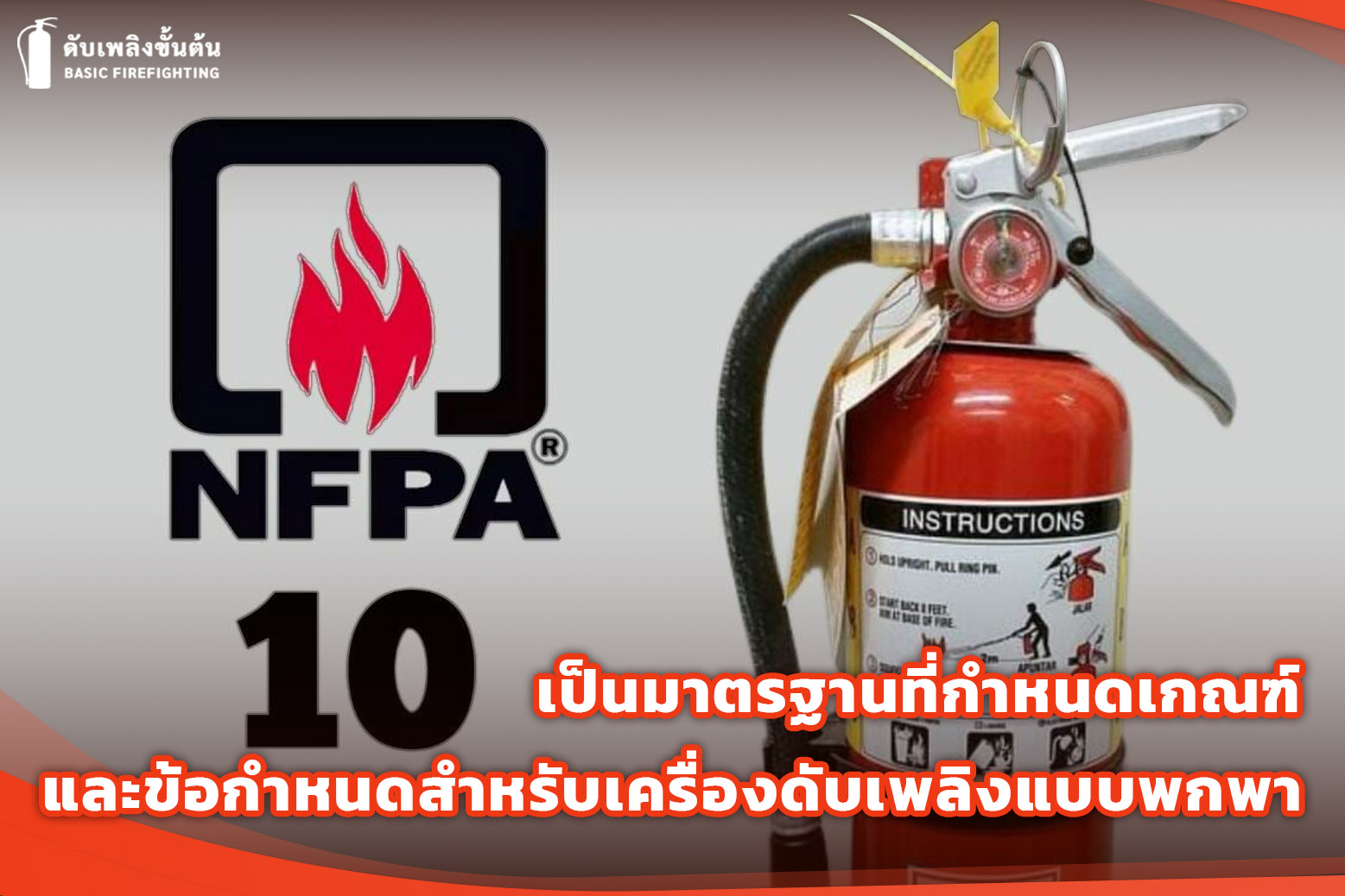 3.ตัวอย่างรหัส NFPA เกี่ยวกับการรับมืออัคคีภัย 2