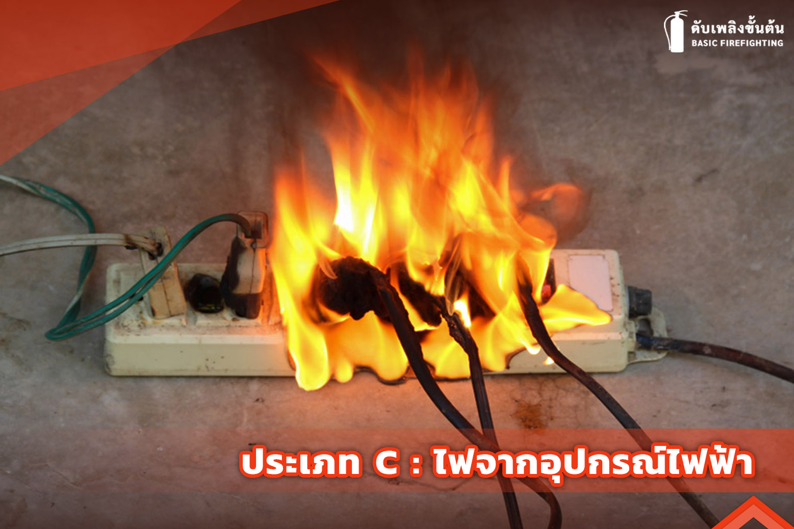 4.ไฟจากอุปกรณ์ไฟฟ้า 1