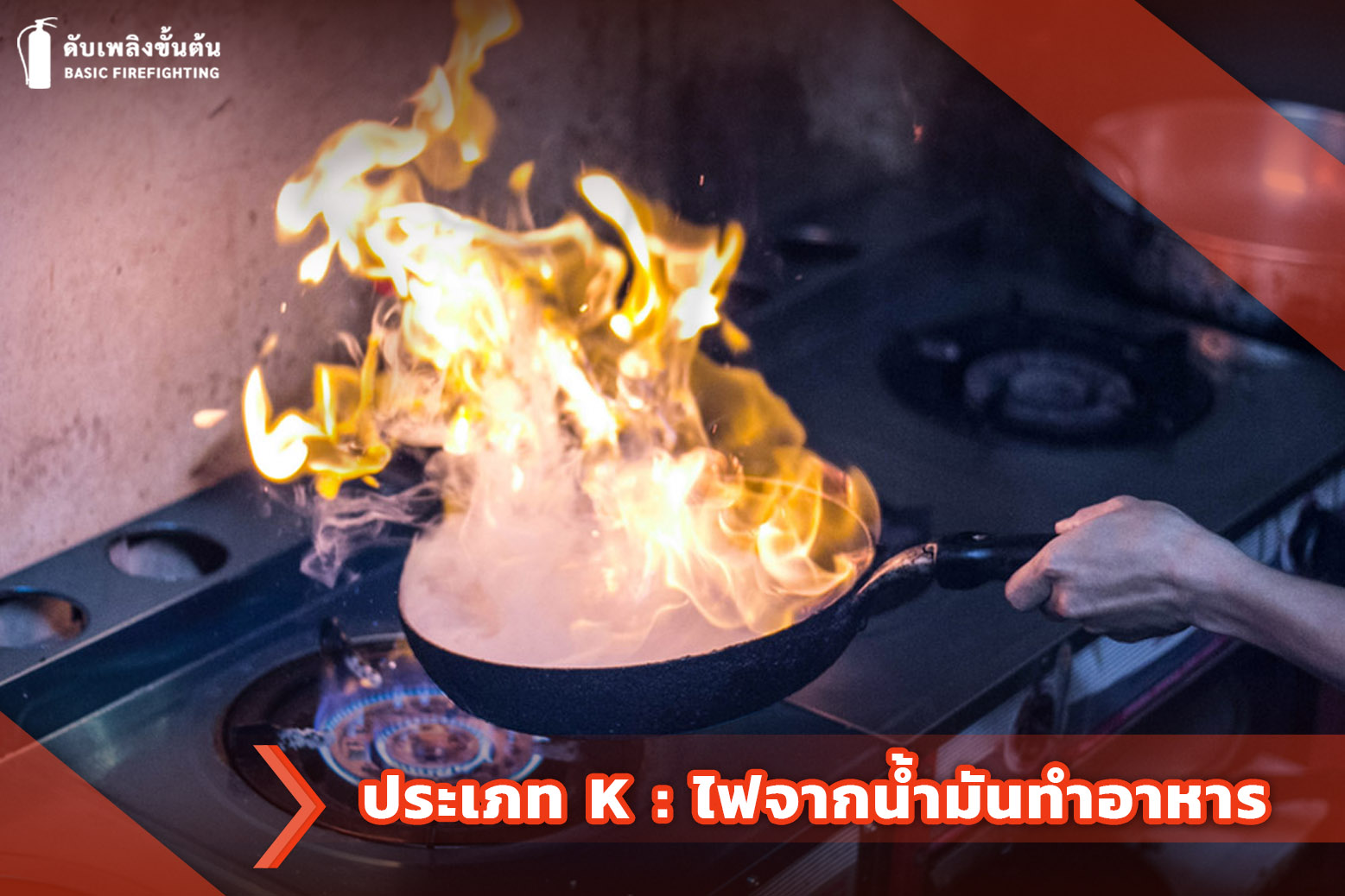 6.ไฟจากน้ำมันทำอาหาร 1