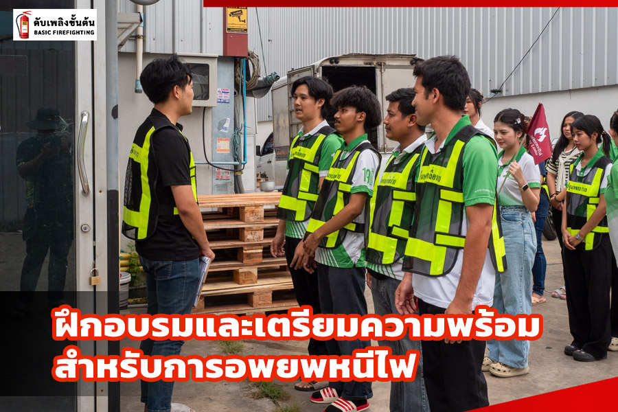 ฝึกซ้อมอพยพหนีไฟ