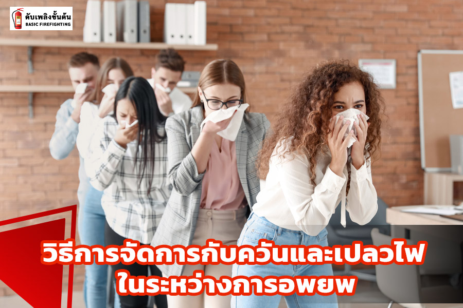 วิธีการจัดการกับควันและเปลวไฟ ในระหว่างการอพยพ
