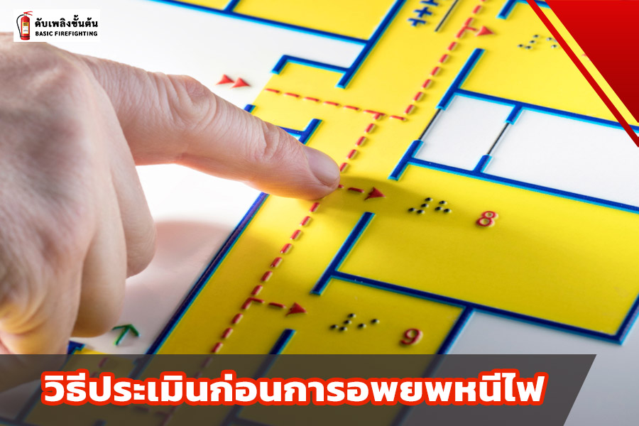 วิธีประเมินก่อนการอพยพหนีไฟ