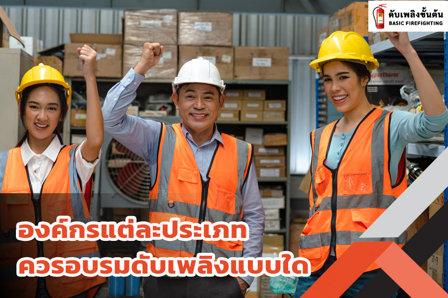 ควรเลือกอบรมดับเพลิงแบบไหน