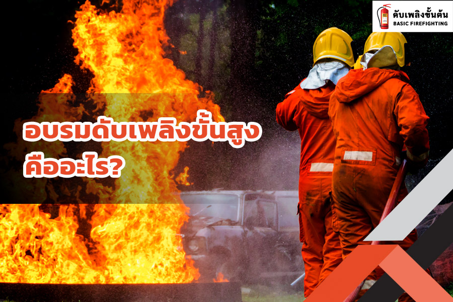 อบรมดับเพลิงขั้นสูง คือ